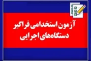 اطلاعیه دوازدهمین آزمون استخدامی فراگیر دستگاه های اجرایی کشور