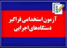 اطلاعیه دوازدهمین آزمون استخدامی فراگیر دستگاه های اجرایی کشور