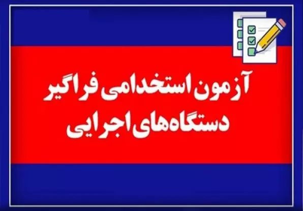 اطلاعیه دوازدهمین آزمون استخدامی فراگیر دستگاه های اجرایی کشور