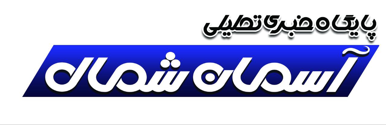پایگاه خبری آسمان شمال  https://asmaneshomal.ir