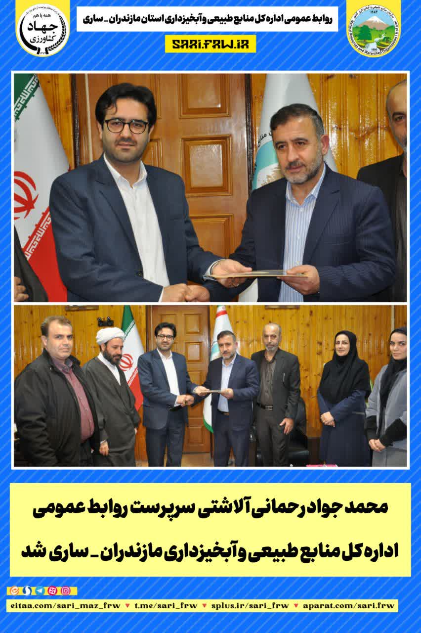 محمدجواد رحمانی آلاشتی سرپرست روابط عمومی اداره کل منابع طبیعی و آبخیزداری مازندران_ساری شد.