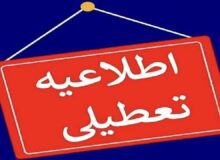 تعطیلی ادارات و مدارس مازندران