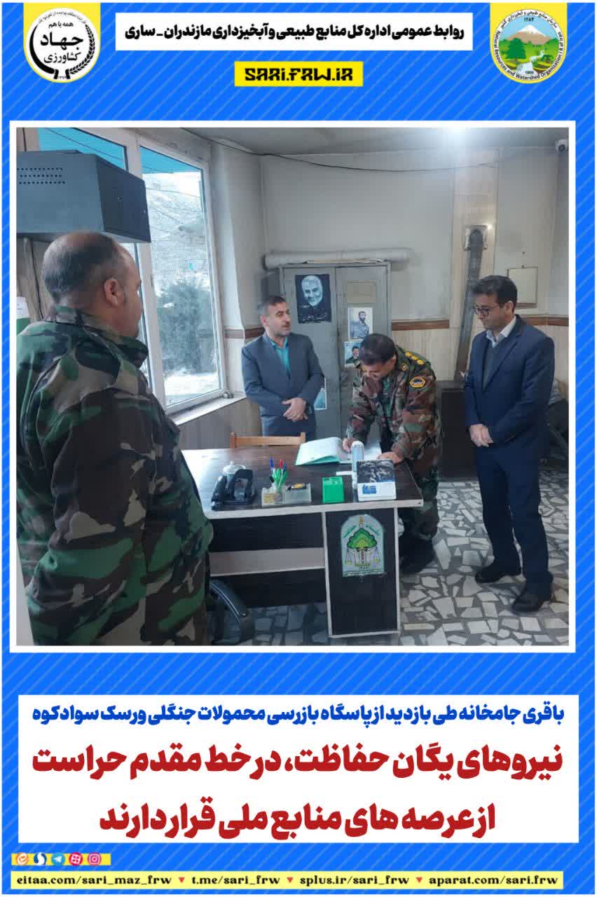 باقری جامخانه طی بازدید از پاسگاه بازرسی محمولات جنگلی ورسک سوادکوه: نیروهای یگان حفاظت، در خط مقدم حراست از عرصه های منابع ملی قرار دارند.