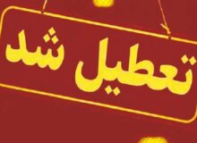 ادارات مازندران فردا دوشنبه تعطیل است