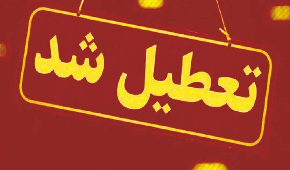 ادارات مازندران فردا دوشنبه تعطیل است