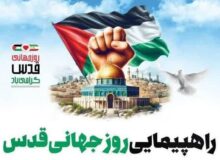 اعلام مسیرها، ساعت برگزاری و سخنرانان مراسم راهپیمایی روز جهانی قدس در مازندران