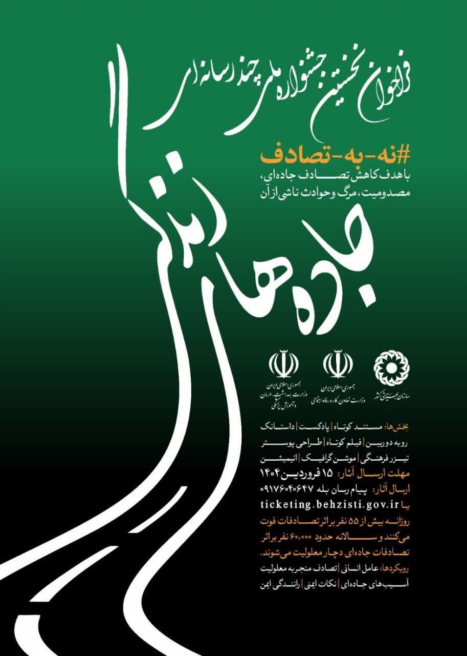 با قدرت به پویش ملی “نه به تصادف” می پیوندیم