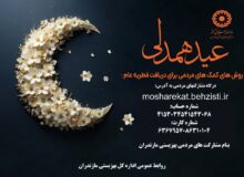 آمادگی اداره کل بهزیستی مازندران برای جمع آوری و توزیع زکات فطریه عام بین جامعه هدف