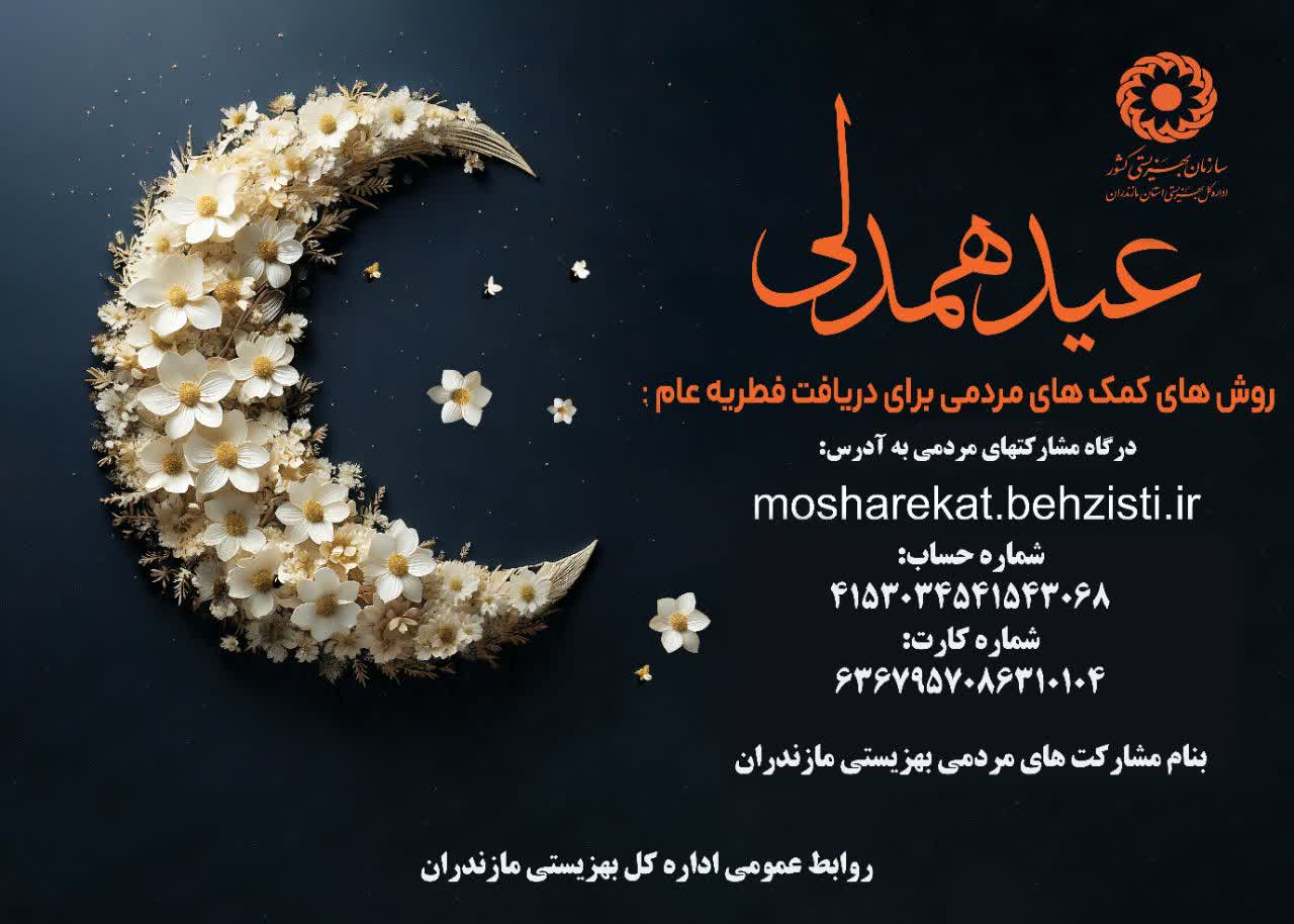 آمادگی اداره کل بهزیستی مازندران برای جمع آوری و توزیع زکات فطریه عام بین جامعه هدف