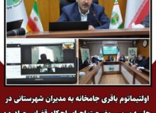 اولتیماتوم باقری جامخانه به مدیران شهرستانی در جلسه بررسی وضیعت اجرای احکام قضایی صادره: تمامی احکام قضایی صادره باید تا پایان فروردین اجرا شود.