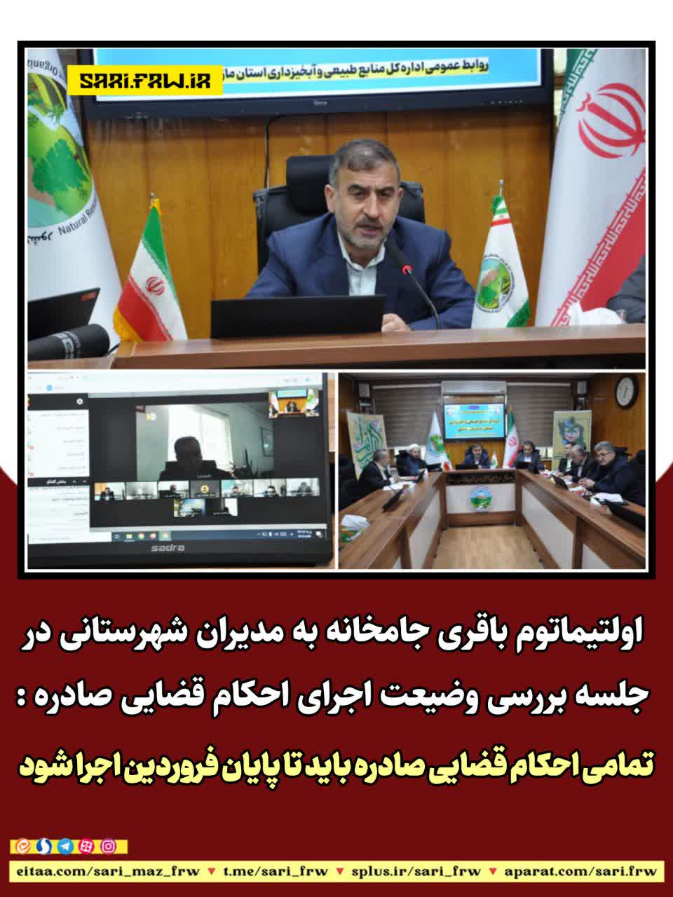 اولتیماتوم باقری جامخانه به مدیران شهرستانی در جلسه بررسی وضیعت اجرای احکام قضایی صادره: تمامی احکام قضایی صادره باید تا پایان فروردین اجرا شود.