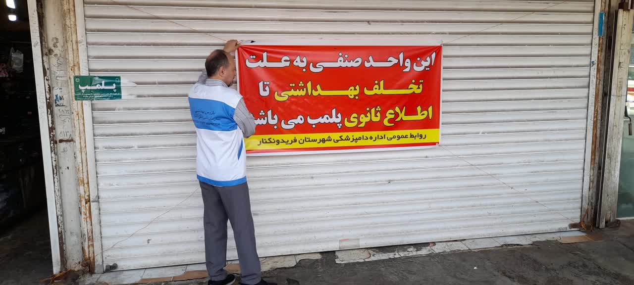 مدیرکل دامپزشکی مازندران؛  افزایش 10 درصدی میزان بازدید در طرح تشدید نظارت بهداشتی