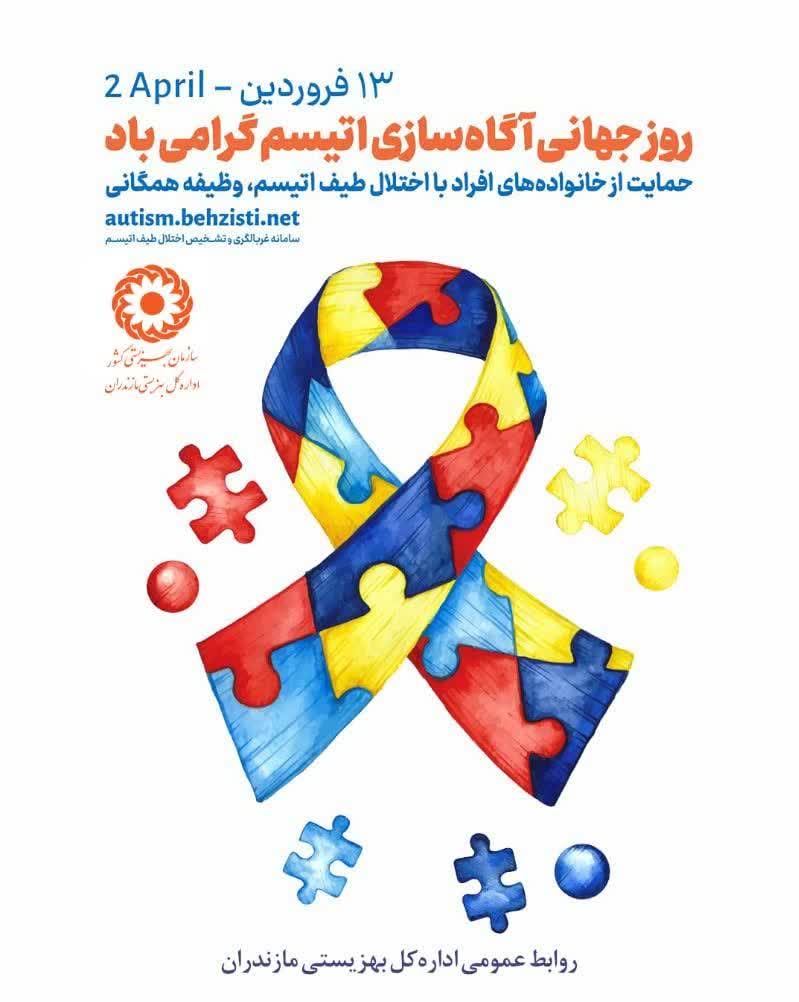 ۲۴۰ کودک مبتلا به اوتیسم از خدمات بهزیستی مازندران بهره مند هستند