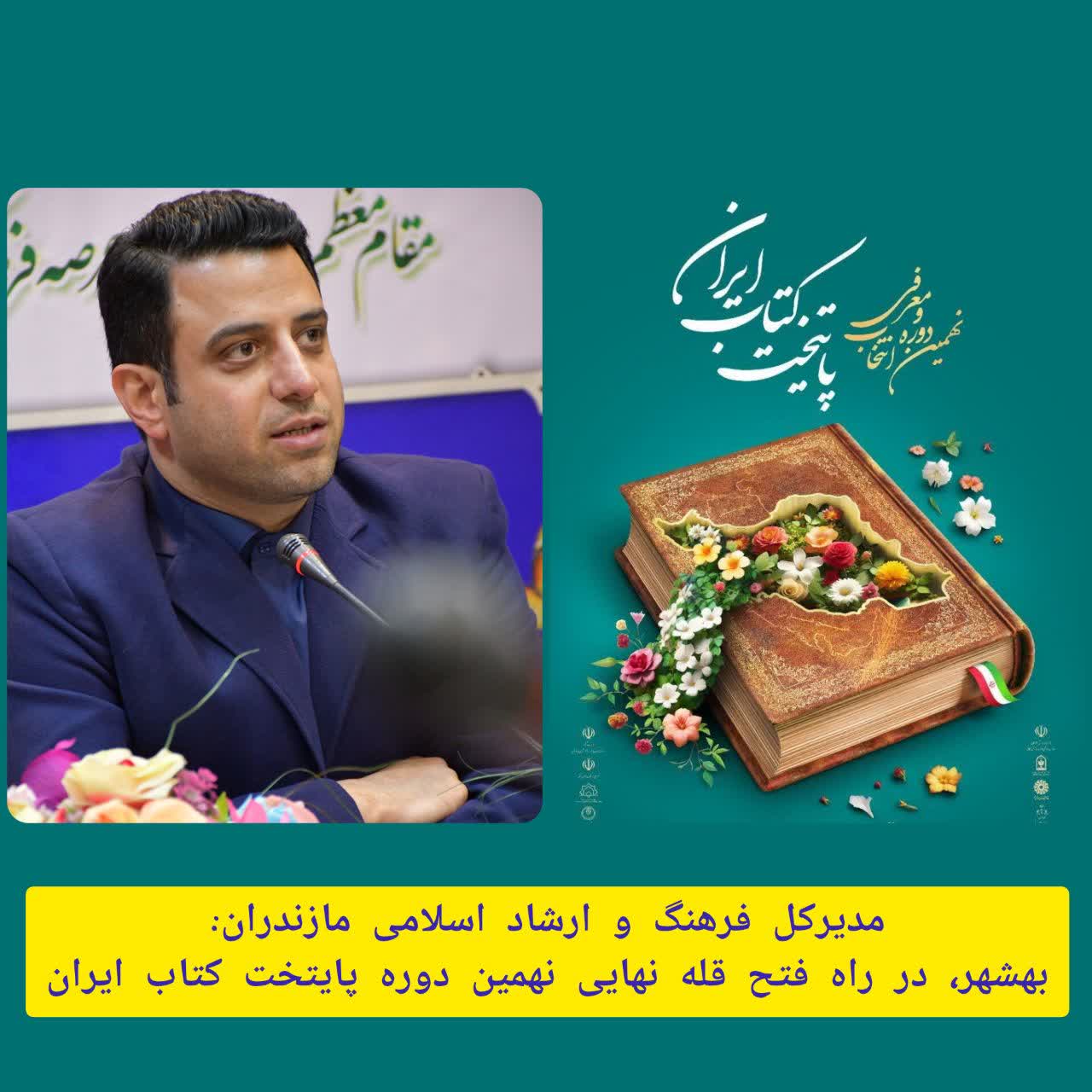 بهشهر در راه فتح قله نهایی نهمین دوره پایتخت کتاب ایران