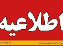 *اطلاعیه شماره ۲ شرکت توانیر*