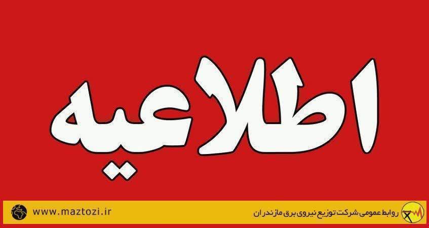 *اطلاعیه شماره ۲ شرکت توانیر*