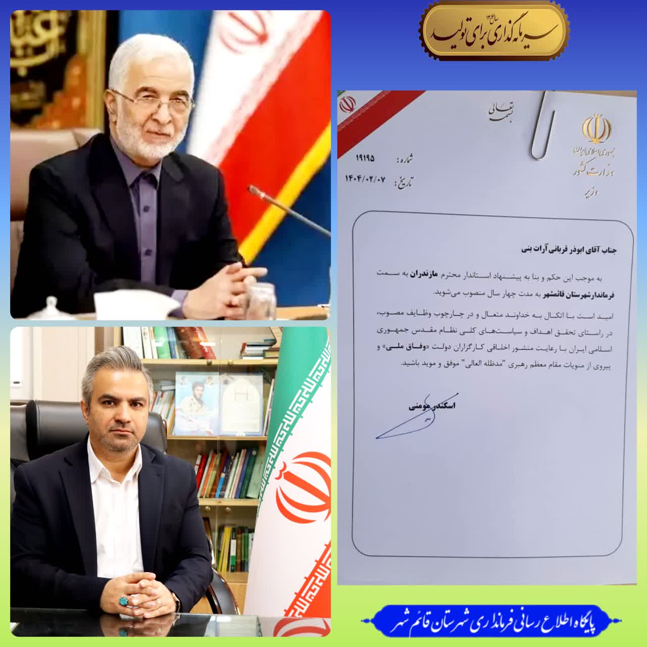 ابوذر قربانی اراتبنی به عنوان فرماندار قائمشهر منصوب شد