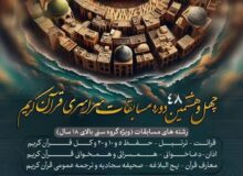 آغاز ثبت‌نام چهل و هشتمین دوره مسابقات سراسری قرآن کریم در استان مازندران