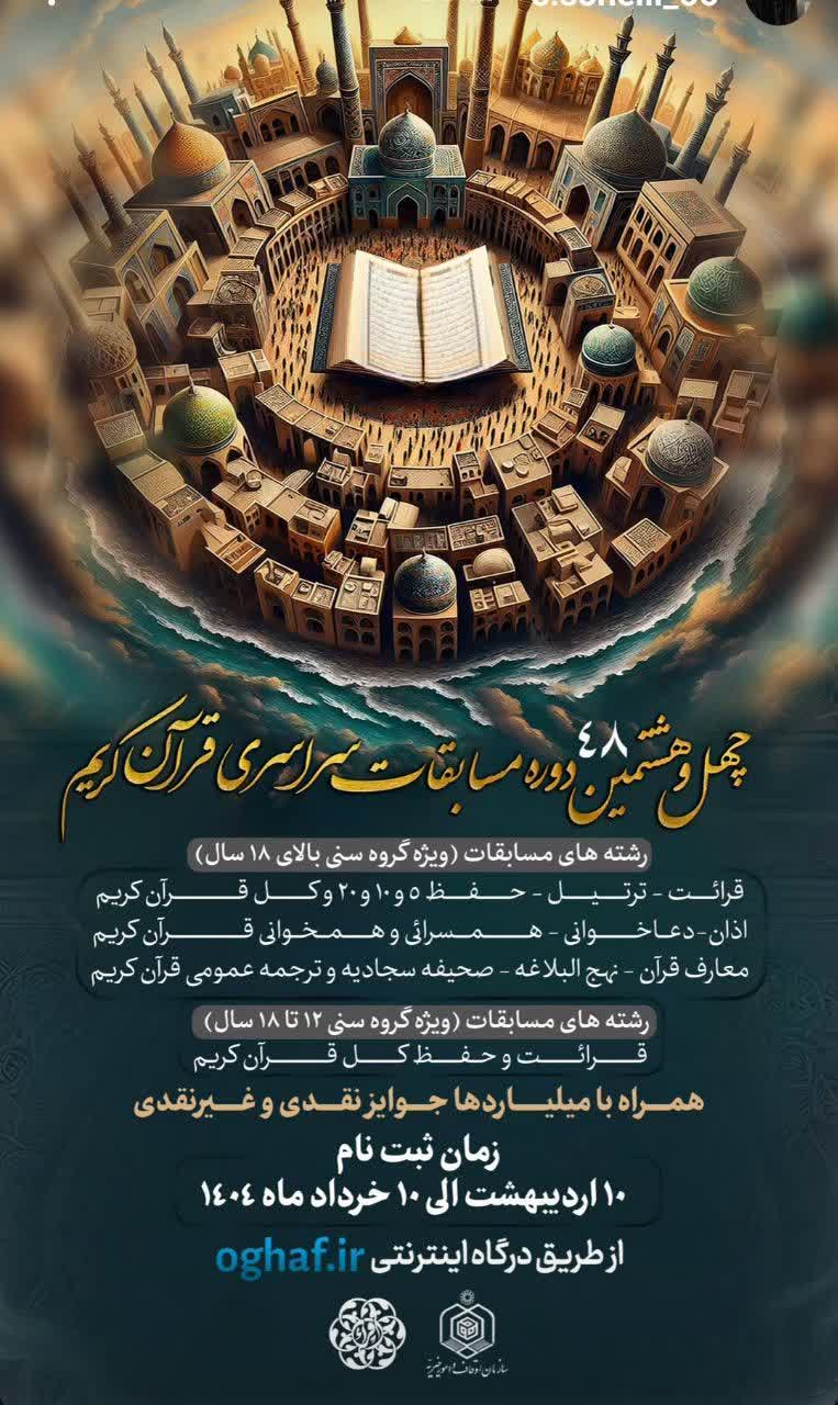 آغاز ثبت‌نام چهل و هشتمین دوره مسابقات سراسری قرآن کریم در استان مازندران