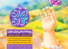 رویداد استانی ایران جوان در مازندران