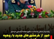 پیام فرمانده سپاه کربلا مازندران به مناسبت سوم خرداد، سالروز حماسه آزادسازی خرمشهر