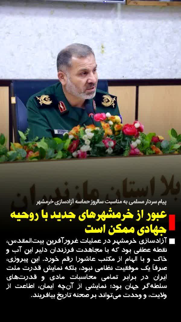 پیام فرمانده سپاه کربلا مازندران به مناسبت سوم خرداد، سالروز حماسه آزادسازی خرمشهر