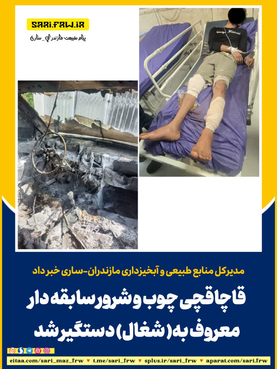 قاچاقچی چوب و شرور سابقه دار معروف به( شغال) دستگیر شد.