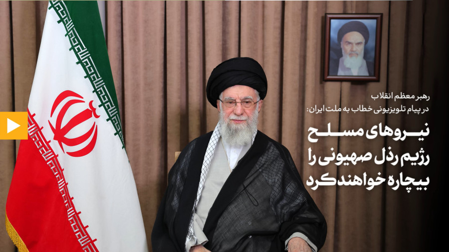 رهبر انقلاب: رژیم صهیونی از این جنایت، خلاصی نخواهد یافت