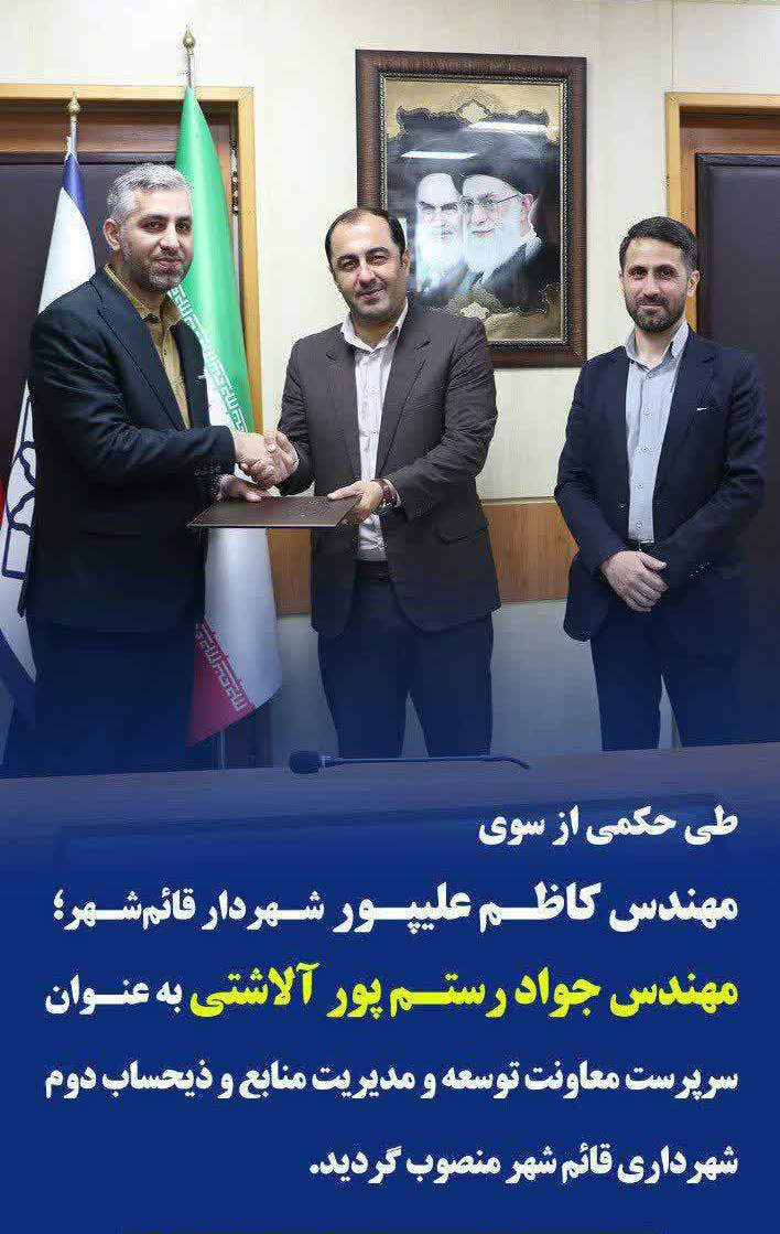 انتصاب جواد رستـم پور آلاشتی به عنوان سرپرست معاونت توسعه و مدیریت منابع و ذیحساب دوم شهرداری قائم شهر