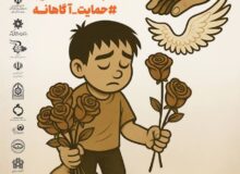 کارزار رسانه ای “نه به کار کودک” در مازندران کلید خورد / حمایت بهزیستی مازندران از ۴۰۰ کودک کار و خیابان در سال ۱۴۰۳