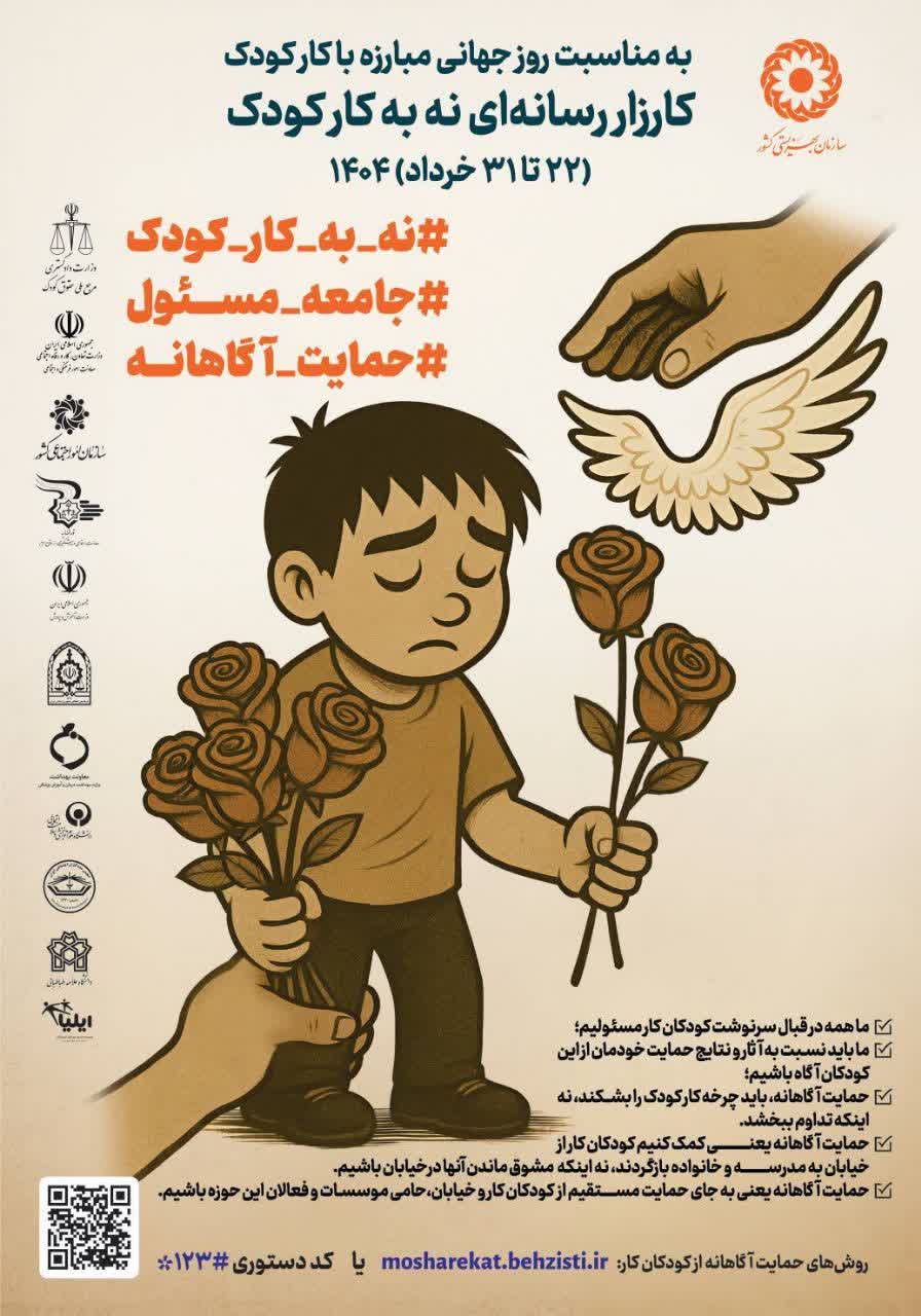 کارزار رسانه ای “نه به کار کودک” در مازندران کلید خورد / حمایت بهزیستی مازندران از ۴۰۰ کودک کار و خیابان در سال ۱۴۰۳