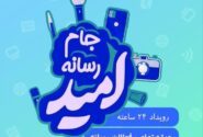 برگزاری جام رسانه‌ای امید در کارخانه نساجی مازندران