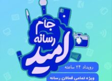 برگزاری جام رسانه‌ای امید در کارخانه نساجی مازندران