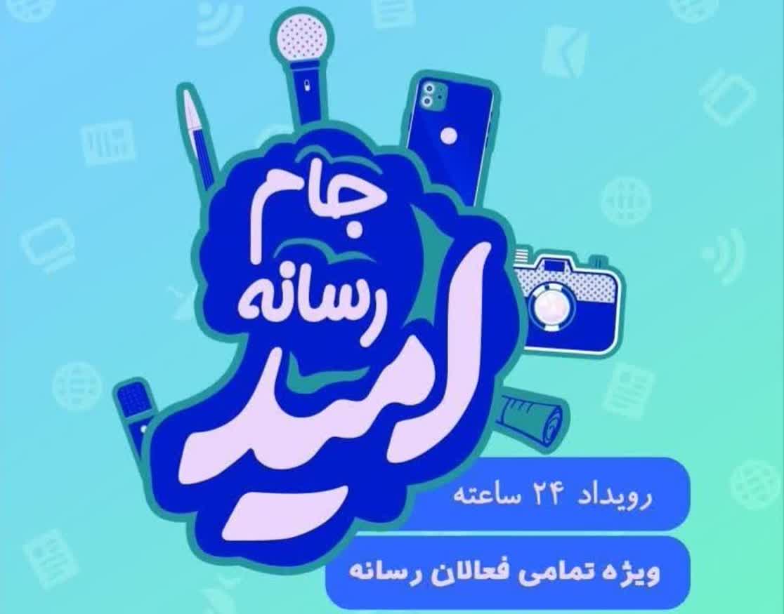 برگزاری جام رسانهای امید در کارخانه نساجی مازندران