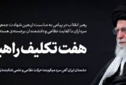 ابلاغ هفت تکلیف راهبردی رهبر انقلاب در اربعین شهدا