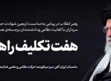 ابلاغ هفت تکلیف راهبردی رهبر انقلاب در اربعین شهدا
