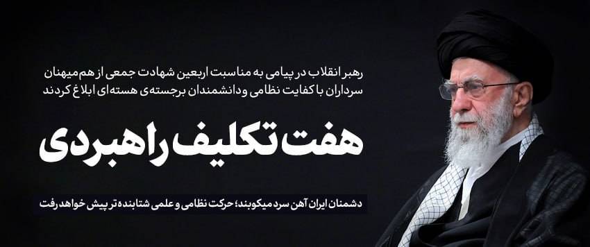 ابلاغ هفت تکلیف راهبردی رهبر انقلاب در اربعین شهدا