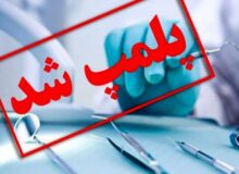 پلمب مکان غیرقانونی سقط جنین در چالوس