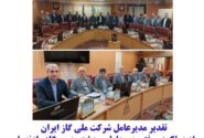 تقدیر مدیرعامل شرکت ملی گاز ایران از عملکرد موفق مدیرعامل و هیئت مدیره گاز مازندران