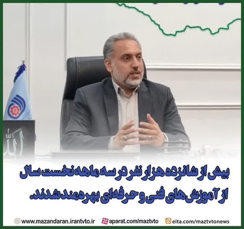 بیش از ۱۶ هزار نفر در ۳ ماهه نخست سال‌ ۱۴۰۴ از آموزش‌های فنی و حرفه‌ای در مراکز استان بهره‌مند شدند.