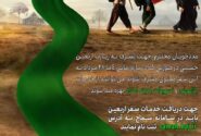 هزینه بلاعوض و تسهیلات پیاده روی اربعین به مددجویان تحت حمایت کمیته امداد