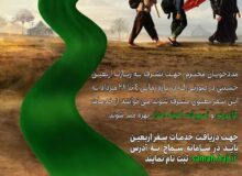 هزینه بلاعوض و تسهیلات پیاده روی اربعین به مددجویان تحت حمایت کمیته امداد