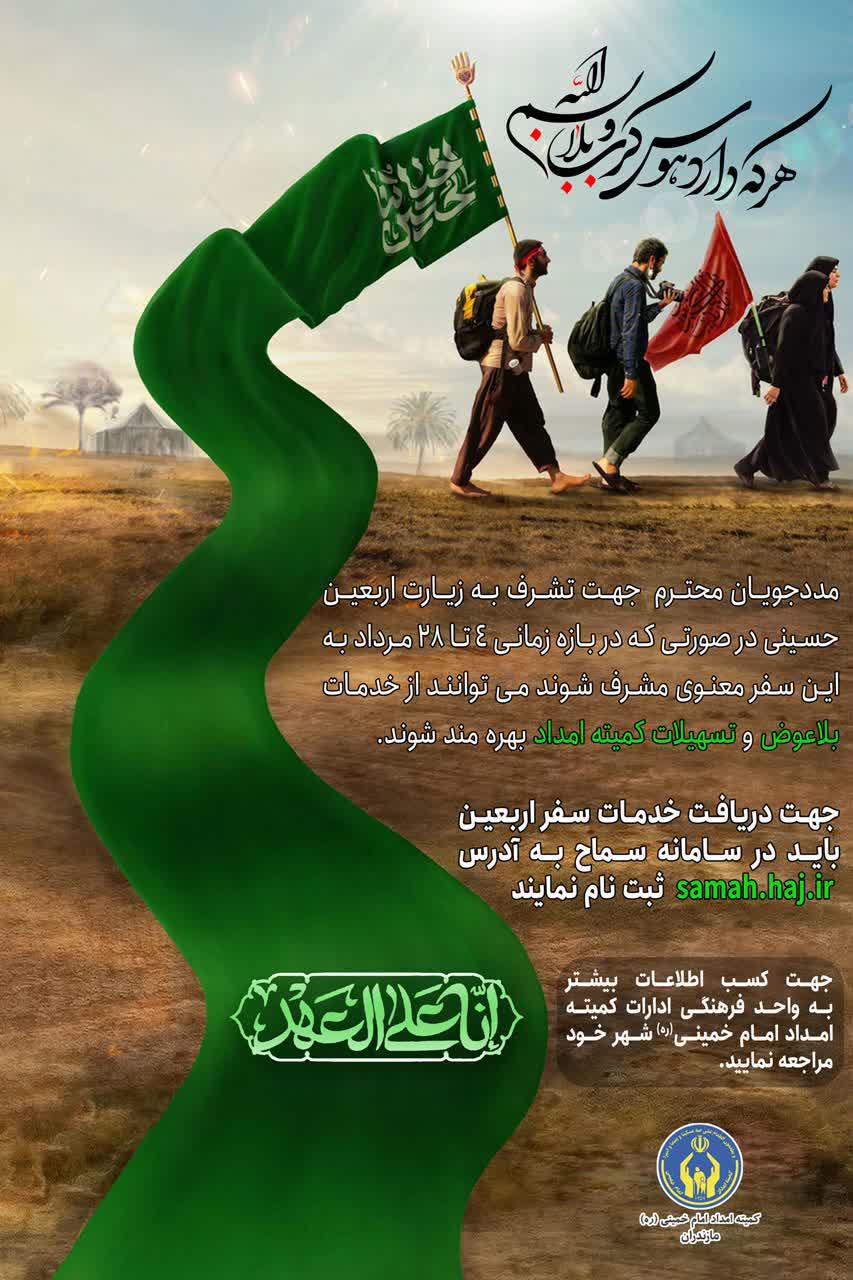 هزینه بلاعوض و تسهیلات پیاده روی اربعین به مددجویان تحت حمایت کمیته امداد