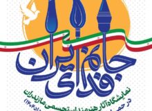 نمایشگاه «ایران جان»؛ جلوه‌ای از همدلی هنرمندان تجسمی مازندران در حمایت از مقاومت/تولید ۸۰ اثر هنری در مازندران برای «ایران جان»