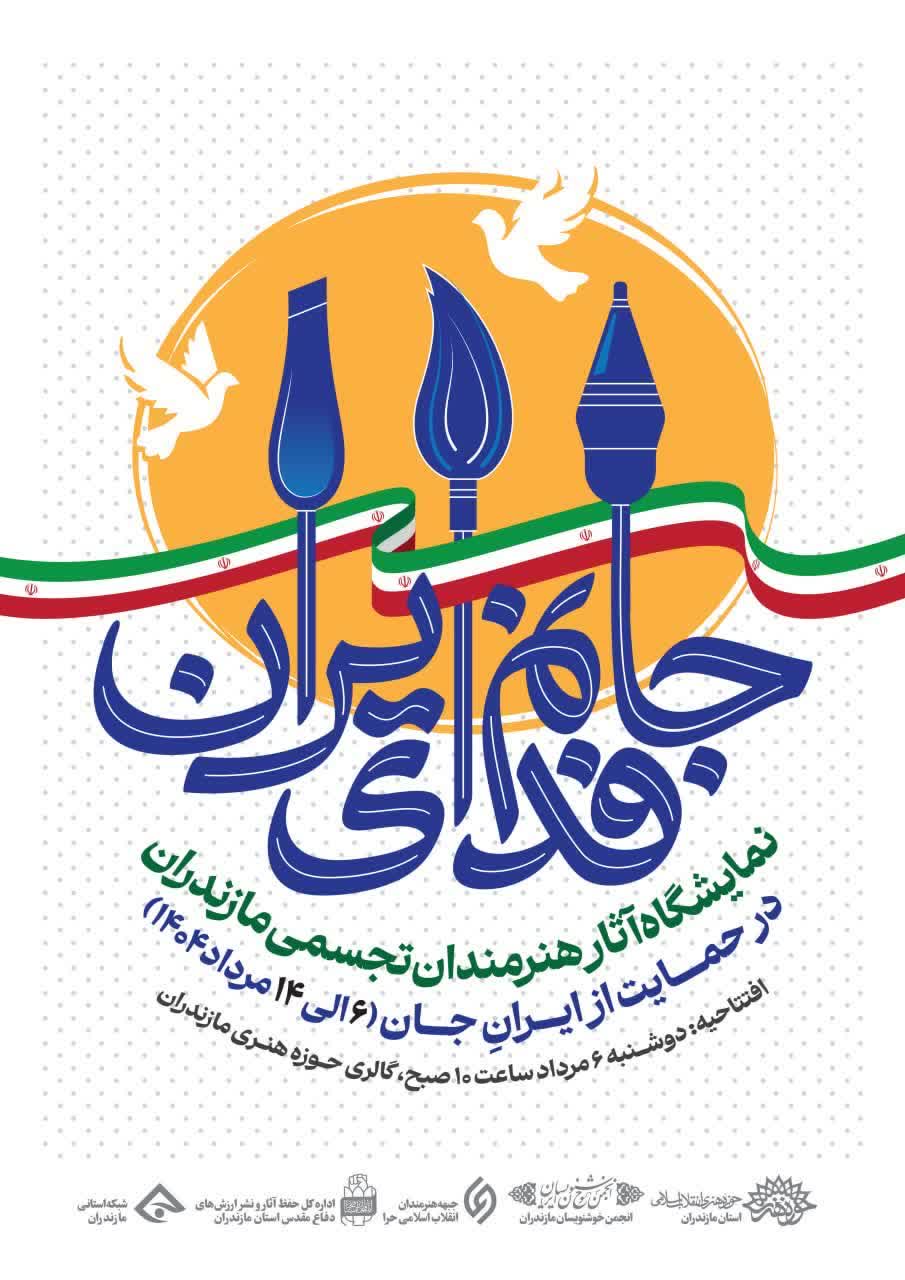 نمایشگاه «ایران جان»؛ جلوهای از همدلی هنرمندان تجسمی مازندران در حمایت از مقاومت/تولید ۸۰ اثر هنری در مازندران برای «ایران جان»