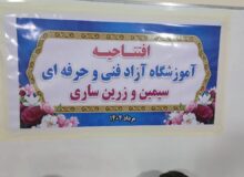 طلوعی تازه در افق مهارت‌آموزی مازندران؛ ۱۶ آموزشگاه آزاد فنی و حرفه‌ای همزمان افتتاح شد