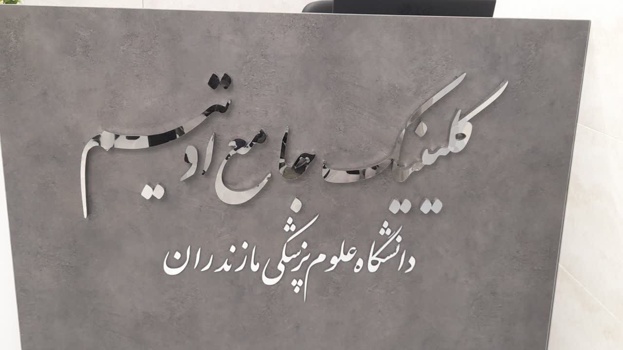 افتتاح نخستین کلینیک جامع اوتیسم دولتی در دانشگاه علوم پزشکی مازندران