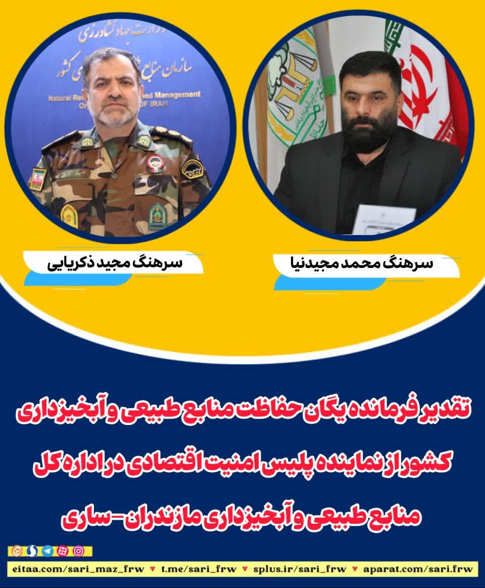 تقدیر فرمانده یگان حفاظت منابع طبیعی و آبخیزداری کشور از نماینده پلیس امنیت اقتصادی در اداره کل منابع طبیعی و آبخیزداری مازندران-ساری