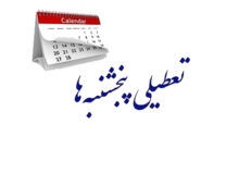 پنجشنبه‌ها در مازندران تعطیل شد