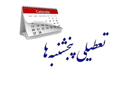 پنجشنبه‌ها در مازندران تعطیل شد